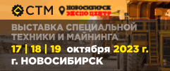 СТМ 2023 - Международная выставка специальной техники и майнинга на территории Сибири, 17-19 октября, Новосибирск